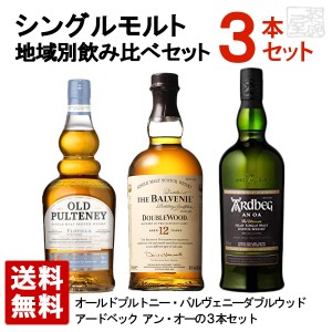 スコッチ 地域別 シングルモルトウイスキー 飲み比べ 3本セット 送料無料