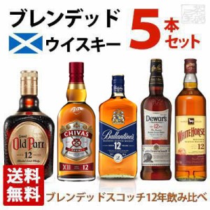 ブレンデッドスコッチウイスキー 12年 飲み比べ 5本セット A 送料無料