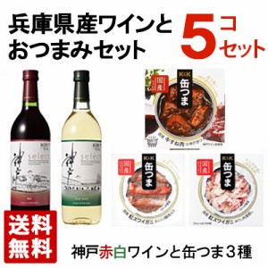 【送料無料】兵庫県産のワインと美味しいおつまみセット 美味セットA ギフト箱入り