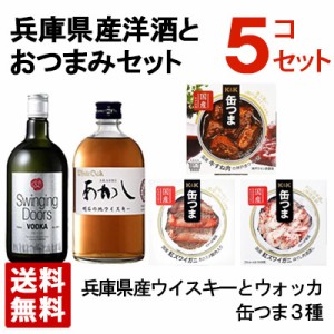 【送料無料】兵庫県産の地ウイスキーとウォッカと美味しいおつまみセット 美味セットB 国産 ギフト箱入り スウィンギングドアーズ 国産ウ