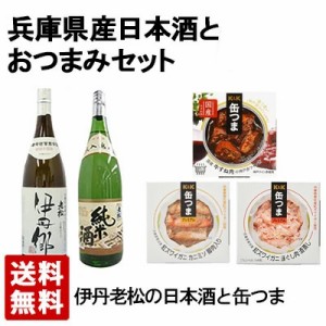 【送料無料】兵庫県産の日本酒と美味しいおつまみセット 美味セットC ギフト箱入り