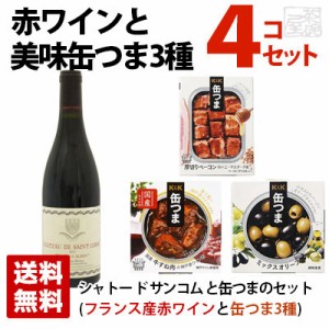 【送料無料】神の雫の赤ワインと美味しい缶つま3種セット ギフト箱入り サンコムアルビオン 厚切りベーコン 国産牛すね肉の神戸赤ワイン