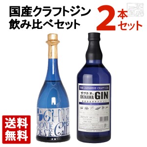 【送料無料】国産 クラフトジン 飲み比べ セット（まさひろオキナワジン レシピ01 ＆ 小鼓 モンテオエステ ジン）