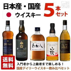 【送料無料】国産デイリーウイスキーセット 飲み比べ 5本セット ジャパニーズウイスキー