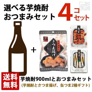 選べる芋焼酎おつまみギフトセット さつま黒五代 さつま島美人 さくらじま 缶つま