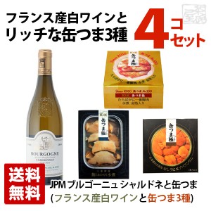 送料無料 フランス ブルゴーニュ産 シャルドネ 白ワインと缶つま極 3種セットA ギフト箱入り