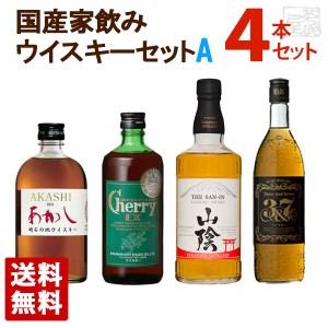 国産 家飲みウイスキーセットA 飲み比べ 4本セット ジャパニーズウイスキー