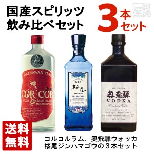 【送料無料】国産スピリッツ 飲み比べ 3本セット ギフト箱入り コルコル赤ラベル 奥飛騨 桜尾ジン ハマゴウ2020