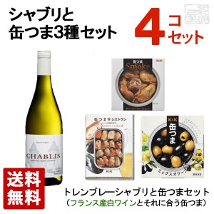 【送料無料】トレンブレーシャブリと缶つま3種セット ギフト箱入り おつまみ 辛口白ワイン