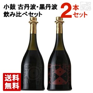 【送料無料】小鼓 栗焼酎 古丹波と黒豆焼酎 黒丹波 飲み比べセット 各720ml