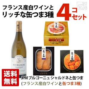 送料無料 フランス ブルゴーニュ産 シャルドネ 白ワインと缶つま極 3種セットB ギフト箱入り