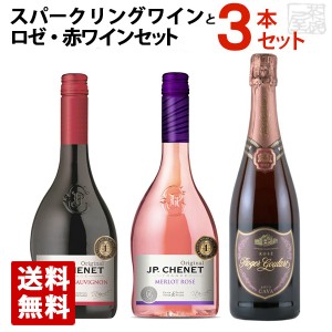 スパークリングワインとロゼ・赤ワイン 飲み比べ 3本セット 750ml ワイン 泡 発泡 送料無料