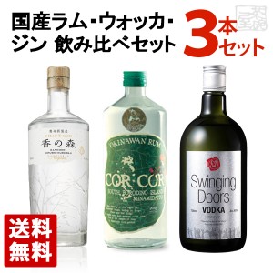 【送料無料】 国産スピリッツ 飲み比べ 3本セットB 国産ラム・国産ジン・国産ウォッカ