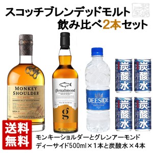 【送料無料】スコッチブレンデッドモルトウイスキー 飲み比べ 2本セット ピュアモルト モンキーショルダー グレンアーモンド 炭酸水 家飲