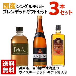 国産シングルモルト・ブレンデッドウイスキーセット 飲み比べ 3本セット ギフト箱入り ジャパニーズウイスキー 送料無料