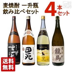 麦焼酎 一升瓶 4種類 飲み比べセット  4本セット 1800ml  八鹿酒造 田苑酒造 神楽酒造 菊水酒造 送料無料