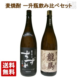 麦焼酎 飲み比べ 2本セット 龍馬 銀座のすずめ  1800ml 一升瓶 菊水酒造 八鹿酒造 送料無料