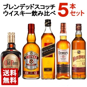 ブレンデッドスコッチウイスキー 12年 飲み比べ 5本セット B 送料無料