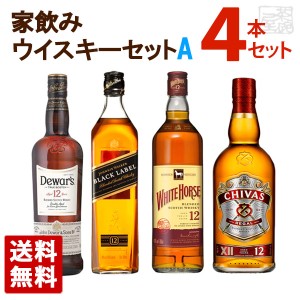 ブレンデッドスコッチウイスキー 12年 飲み比べ 4本セットA 送料無料