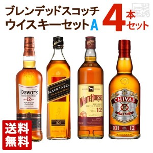 ブレンデッドスコッチウイスキー 12年 飲み比べ 4本セットA 送料無料