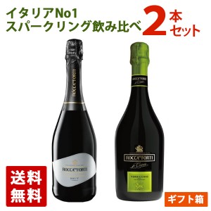 イタリアNo.1 スパークリングワイン 飲み比べ  2本セット 750ml ギフトボックス入り ロッカ・デイ・フォルティ ワイン 泡 発泡 送料無料