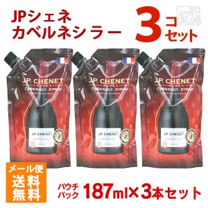 【送料無料】 フランスワイン J.P.シェネ (JPシェネ)  カベルネシラー イージーパック 3本セット 赤ワイン メール便 ポイント消化 ※お一