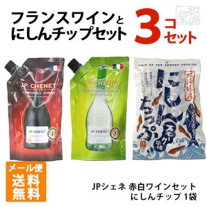 【送料無料】フランス赤白ワイン J.P.シェネ (JPシェネ) とにしんちっぷ スモーク 1袋 セット メール便 ポイント消化 お試し