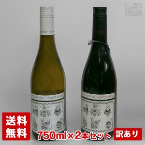 アウトレット 赤白ワイン  飲み比べセット 2本セット Q いろいろ サンコム リトルジェームズ バスケットプレス  訳あり