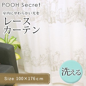 既製 レースカーテン POOH Secret プー シークレット 幅 100×丈 176 cm 1枚入り スミノエ 送料無料