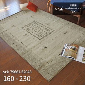 ラグ オーク 79661-52043 160×230 cm モルドバ製 ウール ウィルトン織 機械織り ラグマット カーペット 絨毯 送料無料