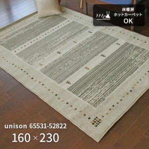 ラグ ユニゾン 65531-52822 160×230 cm モルドバ製 ウール ウィルトン織 機械織り ラグマット カーペット 絨毯 送料無料