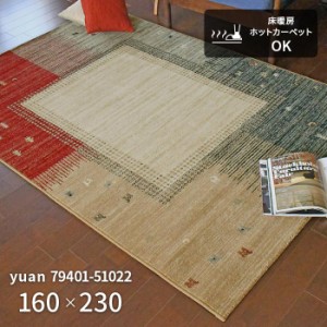 ラグ ユアン 79401-51022 160×230 cm モルドバ製 ウール ウィルトン織 機械織り ラグマット カーペット 絨毯 送料無料