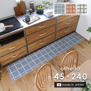 キッチンマット オセロ 45×240 cm 洗える 日本製 スミノエ製 防ダニ 滑り止め 床暖房 ホットカーペット 対応 北欧 チェック 送料無料