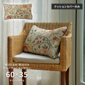 ピロー クッションカバー マリーイザベル LL1725 60×35 cm 洗える 日本製 川島織物セルコン ジャガード織 高級 生地 ウィリアム モリス 