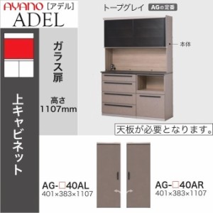 食器棚 アデル 幅40cm 上キャビネット 開き戸 板扉 ドアストッカー付 綾野製作所 リフォーム キッチン トープグレイ AG-40AL AR