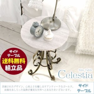 サイドテーブル Celestia ST-400 組立品 セレスティア ラウンド スチール 曲線装飾 ミニテーブル ロートアイアン