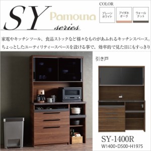 パモウナ 食器棚 SY-1400R キッチンボード 完成品 NANOトップ 家電収納 幅140 奥行50 高さ198 ダイニング家具 国産