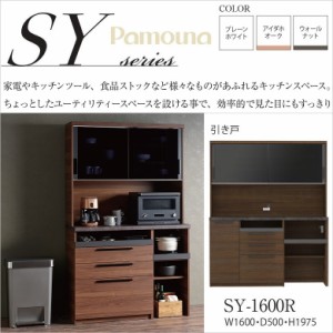 パモウナ 食器棚 SY-1600R キッチンボード 完成品 NANOトップ 家電収納 幅160 奥行50 高さ198 ダイニング家具 国産