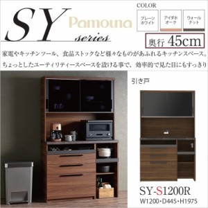 パモウナ 食器棚 SY-S1200R キッチンボード 幅120 奥行45cm 高さ198cm 家電収納 NANOトップ ダイニング家具 国産 完成品