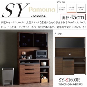 パモウナ 食器棚 SY-S1600R キッチンボード 幅160 奥行45cm 高さ198cm 家電収納 NANOトップ ダイニング家具 国産 完成品