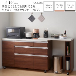 カウンターワゴン 完成品 キッチン 家電収納 パモウナ 背面化粧 AW-140W 幅140cm エクステンションテーブル付 AW-90C