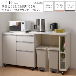 カウンターワゴン 完成品 キッチン 家電収納 パモウナ 背面化粧 AW-90W 幅90cm エクステンションテーブル付 AW-90C