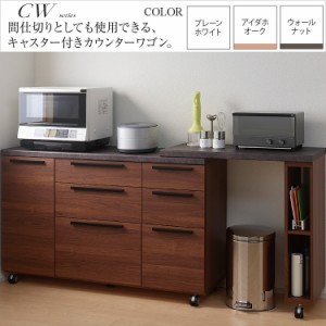 パモウナ カウンターワゴン 完成品 キッチン 家電収納 背面化粧 CW-140W 幅140cm エクステンションテーブル付 CW-90C