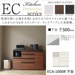 パモウナ キッチン ハイカウンター ECA-1000R下台 リフォーム 幅1000 奥行500 高さ938 家電収納 食器棚 台所家具 4段引出