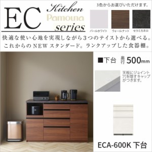 パモウナ キッチン収納 ハイカウンター ECA-600K下台 3段引出 幅600 奥行500 高さ938mm 食器棚 台所家具 作業台 リフォーム