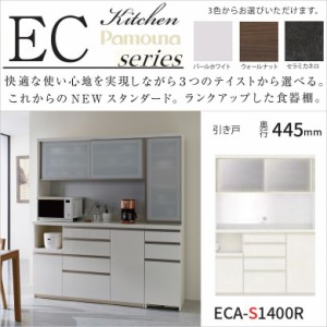 パモウナ キッチン家具 ECA-S1400R 家電収納 ハイカウンター 幅140 奥行45 高さ198cm ガラス 引き戸 スライドドア 4段引出
