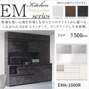 キッチン家具 パモウナ 家電収納 カウンター高さ85 EMA-1600R 幅160cm 奥行50 高さ189 引き戸 スライドドア 引出3段