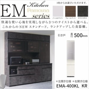 キッチン家具 パモウナ 食器棚 カウンター高さ85 EMA-400KL/R 幅40cm 奥行50 高さ189 ガラス 開き扉 スライドドア用 引出2段