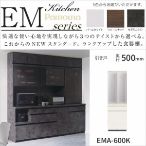 キッチン家具 パモウナ 食器棚 カウンター高さ85cm EMA-600K 幅60 奥行50 高さ189 ガラス 開き扉 スライドドア用 引出2段