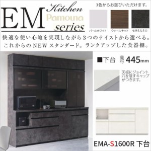 カウンター パモウナ キッチン 食器棚 EMA-S1600R下台 完成品 幅160cm 高さ848 奥行445mm 収納家具 リフォーム 3段引出